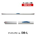 【クーポンあり】allsafe デッキングビーム DB-L オールセーフトラック用品 物流用品 トラック用 突っ張り棒 カーゴバー カーゴステイ 荷崩れ防止 ト...
