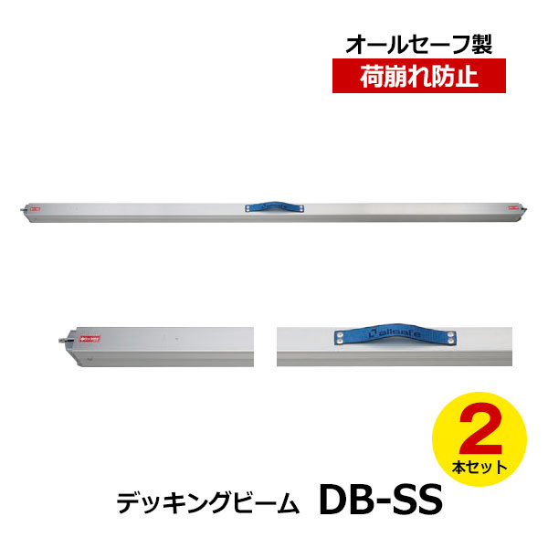 製品詳細 メーカー allsafe オールセーフ 品番 DB-SS-2 商品名 デッキングビーム DB-SS-2 商品仕様 長さ：1550?1820mm 耐荷重 積載時：450kg支え時：900kg 材質 アルミ（アルマイト仕上げ） 数量 2本 配送について ■法人様限定販売商品（個人宅への配送は行っておりません） ■メーカー指定便にて配送いたします（業者指定不可） ■平日の配達となります(土日祝不可) ■送料無料※北海道など、運送会社特定地域については別途追加送料が発生いたします。 ※沖縄・離島など一部配送不可地域がございますので、お問い合わせください。 その他注意事項 ※大型便での配送となりますため搬入経路の確保をお願いいたします。※1F玄関渡しとなります ※商品は混載便にて配送いたしますため荷降ろしのお手伝いをお願いする場合が御座います。 商品関連ワード：トラック用品 物流用品 トラック用 ベルト フック ロープ 荷締め 結束ベルト 突っ張り棒 つっぱり棒 カーゴバー カーゴステイ 荷崩れ防止 トラック 箱車 荷台 ラチェット式 荷物固定 荷止め つっぱりポール 物流 倉庫 運送業 運搬 引越 引っ越し