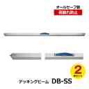 【クーポンあり】allsafe デッキングビーム DB-SS 2本セット オールセーフトラック用品 物流用品 トラック用 突っ張り棒 カーゴバー カーゴステイ ...