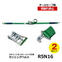 製品詳細 メーカー allsafe オールセーフ 品番 R5N16-2 商品名 ラッシングベルト R5N16-2 商品仕様 長さ：固定側1m・調整側6mベルト幅：50mm 金具仕様 ラチェット式 ナローフック仕様 材質 スチール・ポリエステル 数量 2本 配送について ■メーカー指定便にて配送いたします（業者指定不可） ■平日の配達となります(土日祝不可) ■送料法人宛：無料　個人宅宛：別途1100円（税込み）※北海道など、運送会社特定地域については別途追加送料が発生いたします。 ※沖縄・離島など一部配送不可地域がございますので、お問い合わせください。 その他注意事項 ※大型便での配送となりますため搬入経路の確保をお願いいたします。※1F玄関渡しとなります ※商品は混載便にて配送いたしますため荷降ろしのお手伝いをお願いする場合が御座います。 商品関連ワード：トラック用品 物流用品 トラック用 ベルト フック ロープ 荷締め 結束ベルト 突っ張り棒 つっぱり棒 カーゴバー カーゴステイ 荷崩れ防止 トラック 箱車 荷台 ラチェット式 荷物固定 荷止め つっぱりポール 物流 倉庫 運送業 運搬 引越 引っ越し