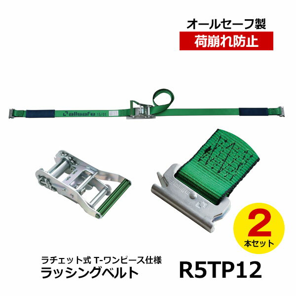 製品詳細 メーカー allsafe オールセーフ 品番 R5TP12-2 商品名 ラッシングベルト R5TP12-2 商品仕様 長さ：固定側1m・調整側2mベルト幅：50mm 金具仕様 ラチェット式 T-ワンピース仕様 材質 スチール・ポリエステル 数量 2本 配送について ■メーカー指定便にて配送いたします（業者指定不可） ■平日の配達となります(土日祝不可) ■送料法人宛：無料　個人宅宛：別途1100円（税込み）※北海道など、運送会社特定地域については別途追加送料が発生いたします。 ※沖縄・離島など一部配送不可地域がございますので、お問い合わせください。 その他注意事項 ※大型便での配送となりますため搬入経路の確保をお願いいたします。※1F玄関渡しとなります ※商品は混載便にて配送いたしますため荷降ろしのお手伝いをお願いする場合が御座います。 商品関連ワード：トラック用品 物流用品 トラック用 ベルト フック ロープ 荷締め 結束ベルト 突っ張り棒 つっぱり棒 カーゴバー カーゴステイ 荷崩れ防止 トラック 箱車 荷台 ラチェット式 荷物固定 荷止め つっぱりポール 物流 倉庫 運送業 運搬 引越 引っ越し