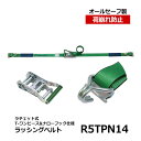 製品詳細 メーカー allsafe オールセーフ 品番 R5TPN14 商品名 ラッシングベルト R5TPN14 商品仕様 長さ：固定側1m・調整側4mベルト幅：50mm 金具仕様 ラチェット式 T-ワンピース&ナローフック仕様 材質 スチール・ポリエステル 数量 1本 配送について ■メーカー指定便にて配送いたします（業者指定不可） ■平日の配達となります(土日祝不可) ■送料法人宛：無料　個人宅宛：別途1100円（税込み）※北海道など、運送会社特定地域については別途追加送料が発生いたします。 ※沖縄・離島など一部配送不可地域がございますので、お問い合わせください。 その他注意事項 ※大型便での配送となりますため搬入経路の確保をお願いいたします。※1F玄関渡しとなります ※商品は混載便にて配送いたしますため荷降ろしのお手伝いをお願いする場合が御座います。 商品関連ワード：トラック用品 物流用品 トラック用 ベルト フック ロープ 荷締め 結束ベルト 突っ張り棒 つっぱり棒 カーゴバー カーゴステイ 荷崩れ防止 トラック 箱車 荷台 ラチェット式 荷物固定 荷止め つっぱりポール 物流 倉庫 運送業 運搬 引越 引っ越し