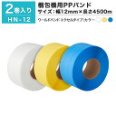 【クーポンあり】梱包機用 PPバンド ワールドバンド エクセルタイプ HN-12 2巻セット透明(クリアー)・黄色・青梱包資材 バンド テープ ひも 梱包材 発...