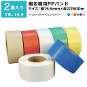【クーポンあり】梱包機用 PPバンド ワールドバンド(サークルコア) YB-15.5 2巻セット透明(クリアー)・黄色・青梱包資材 バンド テープ ひも 梱包材...