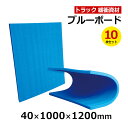 【クーポンあり】ブルーボード 40×1000×1200mm 10枚セットトラック スペーサー ボード トラック用品 トラック資材 緩衝材 保護