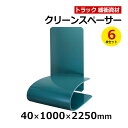 【クーポンあり】クリーンスペーサー 40×1000×2250mm 6枚セットトラック スペーサー ボード トラック用品 トラック資材 緩衝材 保護