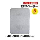 【クーポンあり】EPスペーサー 40×900×1400mm　8枚セット 1409T40トラック スペーサー ボード トラック用品 トラック資材 緩衝材 保護