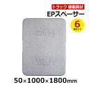 【クーポンあり】EPスペーサー 50×1000×1800mm 6枚セット 1810T50トラック スペーサー ボード トラック用品 トラック資材 緩衝材 保護