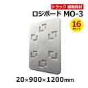 【クーポンあり】ロジボード MO-3 20×900×1200 16枚セットトラック スペーサー ボード トラック用品 トラック資材 緩衝材 保護