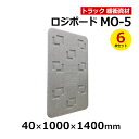 【クーポンあり】ロジボード MO-5 40×1000×1400 6枚セットトラック スペーサー ボード トラック用品 トラック資材 緩衝材 保護