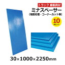 【クーポンあり】ミナスペーサー 30×1000×2250mm 端面処理・コーナーカット無 10枚セットトラック スペーサー ボード トラック用品 トラック資材 ...