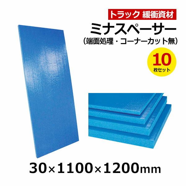 【クーポンあり】ミナスペーサー 30×1100×1200mm 端面処理・コーナーカット無　10枚セットトラック スペーサー ボード トラック用品 トラック資材 緩衝材 保護