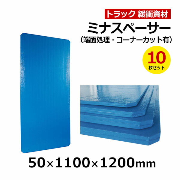 【クーポンあり】ミナスペーサー 50×1100×1200mm 端面処理・コーナーカット有　10枚セットトラック スペーサー ボード トラック用品 トラック資材 緩衝材 保護