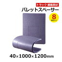 【クーポンあり】パレットスペーサー 40×1000×1200mm 8枚セットトラック スペーサー ボード トラック用品 トラック資材 緩衝材 保護
