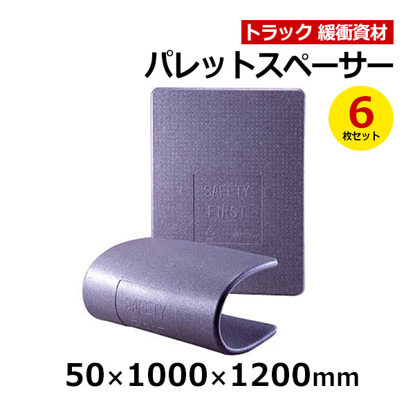 【クーポンあり】パレットスペーサー 50×1000×1200mm　6枚セットトラック スペーサー ボード トラック用品 トラック資材 緩衝材 保護[taiyou10]