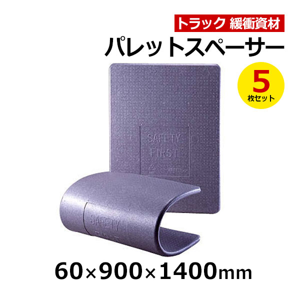 【クーポンあり】パレットスペーサー 60×900×1400mm　5枚セットトラック スペーサー ボード トラック用品 トラック資材 緩衝材 保護[taiyou10]