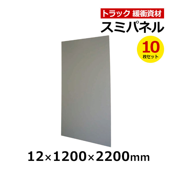 【クーポンあり】スミパネル 12×1200×2200mm グレー　10枚セットトラック スペーサー ボード トラック用品 トラック資材 緩衝材 保護