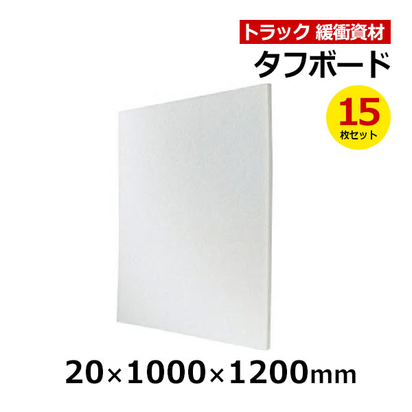 【クーポンあり】タフボード 20×1000×1200mm　15枚セットトラック スペーサー ボード トラック用品 トラック資材 緩衝材 保護[taiyou10]