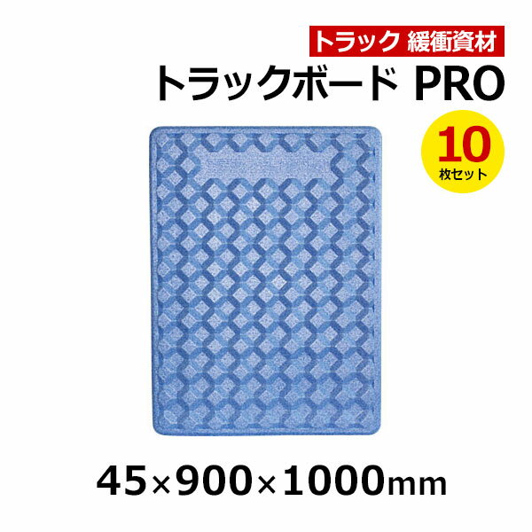 【クーポンあり】トラックボード PRO 45×900×1000mm　10枚セットトラック スペーサー ボード トラック用品 トラック資材 緩衝材 保護