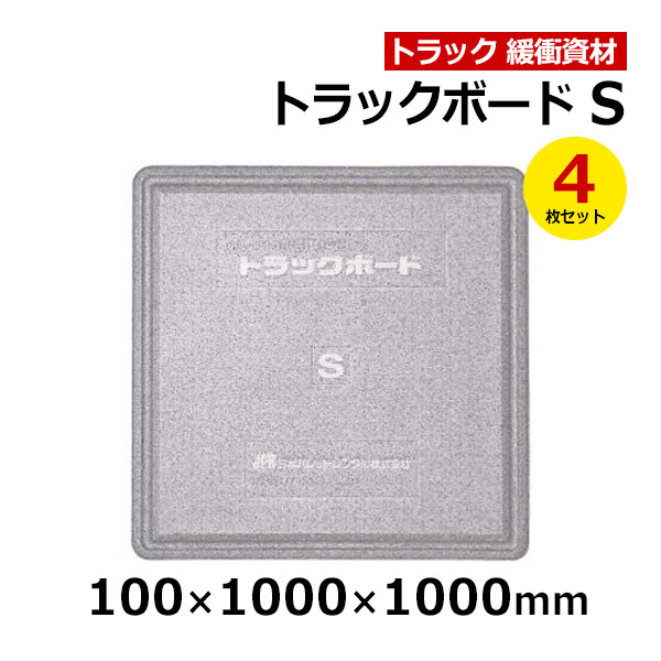 【クーポンあり】トラックボード Sサイズ 100×1000×1000mm　4枚セットトラック スペーサー ボード トラック用品 トラック資材 緩衝材 保護