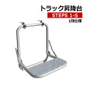 【クーポンあり】トラックステップ 1段 STEPS 1-Sトラック 昇降台 階段 ステップ 荷台昇降 梯子 ハシゴ 荷台 昇り降り 折りたたみ