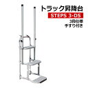 【クーポンあり】トラックステップ 3段 手すり付き STEPS 3-DSトラック 昇降台 階段 ステップ 荷台昇降 梯子 ハシゴ 荷台 昇り降り 折りたたみ