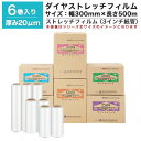 【クーポンあり】ダイヤ ストレッチフィルム DA-BA-20-3050 6巻セット厚さ20ミクロン(厚さ20?m) 幅300mm 長さ500m梱包資材 ラップ フィルム 梱包材 発送業務 倉庫作業 業務用 防水 雨対策