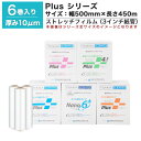 【クーポンあり】ストレッチフィルム Plus シリーズ DA-HNP-10-5045 6巻セット厚さ10ミクロン(厚さ10?m) 幅500mm 長さ450m梱包...