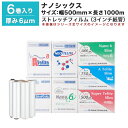 【クーポンあり】ストレッチフィルム ナノシックス DA-N6-6-5010 6巻セット厚さ6ミクロン(厚さ6?m) 幅500mm 長さ1000m梱包資材 ラップ フィルム 梱包材 発送業務 倉庫作業 業務用 防水 雨対策