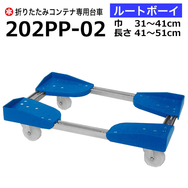 【クーポンあり】折りたたみコンテナ専用台車 ルートボーイ 巾31～41cm×長さ41～51cm 202PP-02 折りたたみコンテナ …