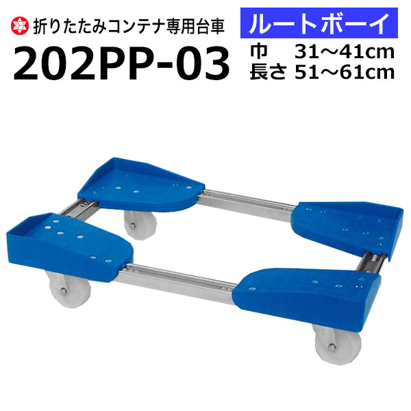 【クーポンあり】折りたたみコンテナ専用台車 ルートボーイ 巾31～41cm×長さ51～61cm 202PP-03 折りたたみコンテナ …