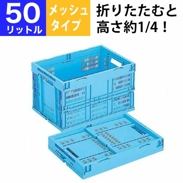 【クーポンあり】折りたたみコンテナ 折りコン メッシュタイプ CB-M50W 収納 ボックス（容量5 ...