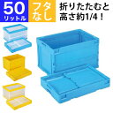 【クーポンあり】折りたたみコンテナ 折りコン CB-S51NR 収納 ボックス(容量50L/フタなし) 【単品】 コンテナー 収納 ボックス ストレージボックス...