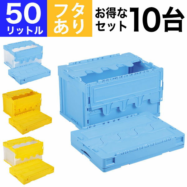 楽天スチールラック物流機器の太陽設備【クーポンあり】【お得な10個セット】折りたたみコンテナ 折りコン CF-S51NR 収納 ボックス（容量50L/フタあり） コンテナー 収納 ボックス ストレージボックス BOX 折りコン オリコン【返品不可】