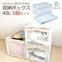 【クーポンあり】【お得な5個セット】折りたたみコンテナ 折りコン 軽量 おしゃれ 収納ケース ライトブルー 透明 (容量40L/フタなし) 衣類収納 衣装ケース...
