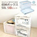 【クーポンあり】【お得な5個セット】折りたたみコンテナ 折りコン 軽量 おしゃれ 収納ケース ライトブルー 透明 (容量50L/フタなし) 衣類収納 衣装ケース...