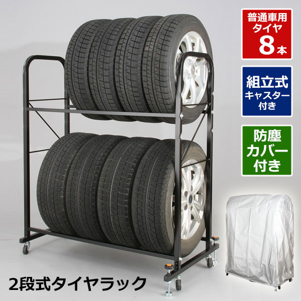 【クーポンあり】タイヤラック スタンド カバー付 タイヤ8本 保管 収納 耐荷重160kg インテリア 軽自動車 普通車 ミニバン タイヤ置き場