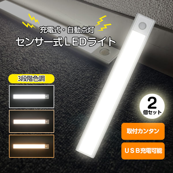 【クーポンあり】センサーライト LEDライト 充電式 2個セット USB 屋内 人感センサー 充電 ライト おしゃれ 照明 廊下 センサー 足元 LED 感知式...