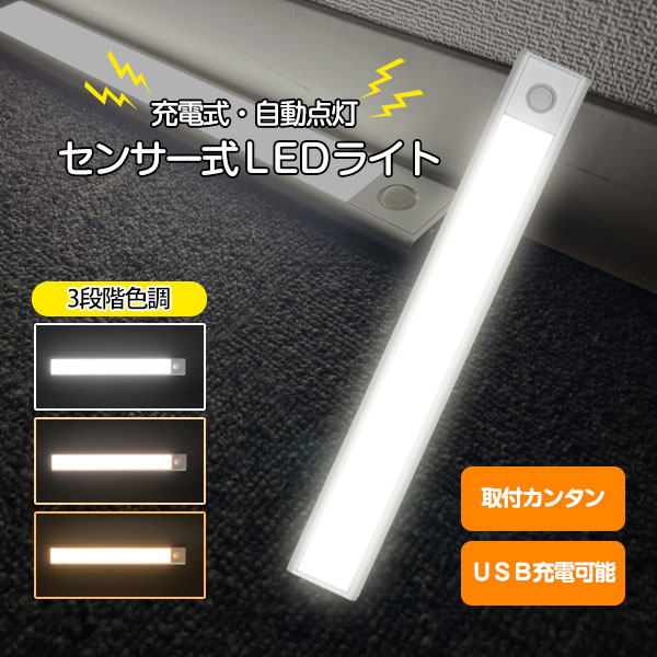 【クーポンあり】センサーライト LEDライト 充電式 USB 屋内 人感センサー 充電 ライト おしゃれ 照明 廊下 センサー 足元 LED 感知式 人感 防災...