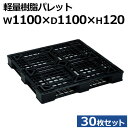 【クーポンあり】軽量プラスチックパレット 樹脂パレット JL-D4-1111EW1100×D1100×H120 30枚セット【送料無料・個人宅配送不可・代引不可...