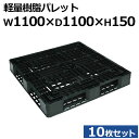 【クーポンあり】軽量プラスチックパレット 樹脂パレット JL-D4-1111LW1100×D1100×H150 10枚セット【送料無料・個人宅配送不可・代引不可...