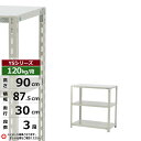 【クーポンあり】スチールラック 幅90 奥行30 高さ90 3段 ホワイトグレー 120kg/段 YSシリーズ業務用 スチール棚 アングル棚 軽量棚 ラック 棚...
