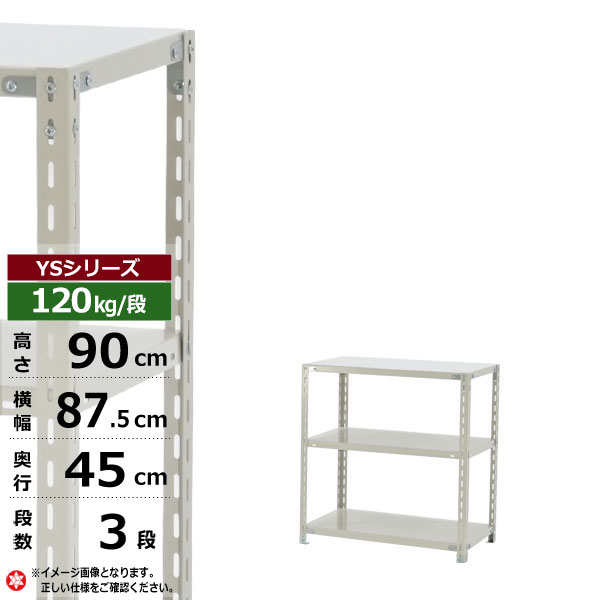 スチールラック 幅90 奥行45 高さ90 3段 ホワイトグレー 120kg/段 YSシリーズ業務用 スチール棚 アングル棚 軽量棚 ラック 棚 収納棚 収納ラックオープンラック スチールシェルフ 整理棚 送料無料