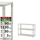 【クーポンあり】スチールラック 幅120 奥行30 高さ90 3段 ホワイトグレー 120kg/段 YSシリーズ業務用 スチール棚 アングル棚 軽量棚 ラック ...