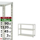 【クーポンあり】スチールラック 幅120 奥行45 高さ90 3段 ホワイトグレー 120kg/段 YSシリーズ業務用 スチール棚 アングル棚 軽量棚 ラック ...