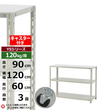 【クーポンあり】スチールラック キャスター付き 幅120 奥行60 高さ90 3段 120kg/段 YSシリーズ業務用 スチール棚 アングル棚 軽量棚 ラック 棚 移動棚キャスターラック キャスター付ラック 収納ラック 送料無料