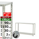 【クーポンあり】スチールラック キャスター付き 幅150 奥行30 高さ90 2段 ホワイトグレー 120kg/段 YSシリーズ業務用 スチール棚 アングル棚 ...