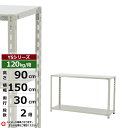 【クーポンあり】スチールラック 幅150 奥行30 高さ90 2段 ホワイトグレー 120kg/段 YSシリーズ業務用 スチール棚 アングル棚 軽量棚 ラック ...