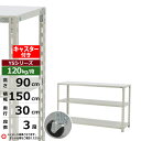 【クーポンあり】スチールラック キャスター付き 幅150 奥行30 高さ90 3段 ホワイトグレー 120kg/段 YSシリーズ業務用 スチール棚 アングル棚 ...