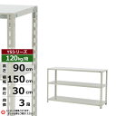 【クーポンあり】スチールラック 幅150 奥行30 高さ90 3段 ホワイトグレー 120kg/段 YSシリーズ業務用 スチール棚 アングル棚 軽量棚 ラック ...